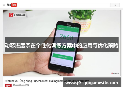 动态进度条在个性化训练方案中的应用与优化策略
