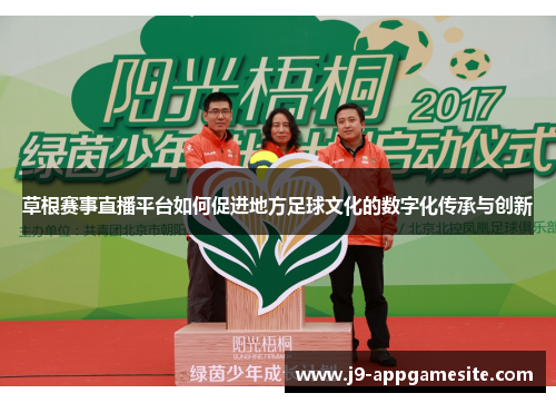 草根赛事直播平台如何促进地方足球文化的数字化传承与创新