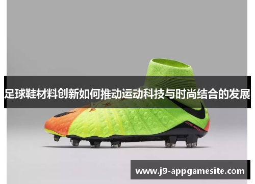 足球鞋材料创新如何推动运动科技与时尚结合的发展