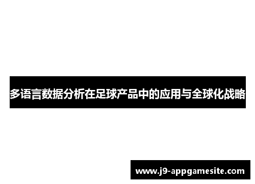 多语言数据分析在足球产品中的应用与全球化战略