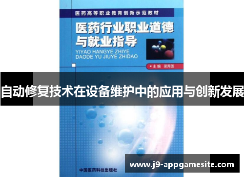 自动修复技术在设备维护中的应用与创新发展