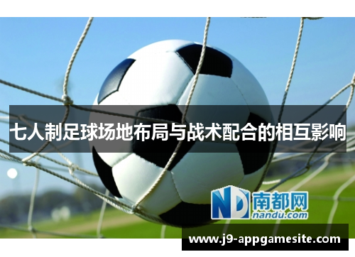 七人制足球场地布局与战术配合的相互影响