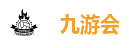 九游会
